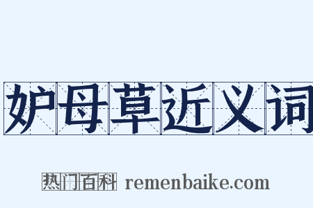 妒母草近义词是什么意思的图片